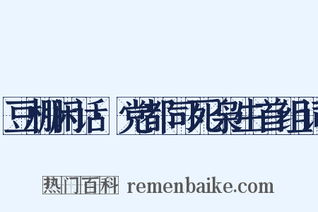 豆棚闲话·党都司死枭生首组词是什么意思的图片